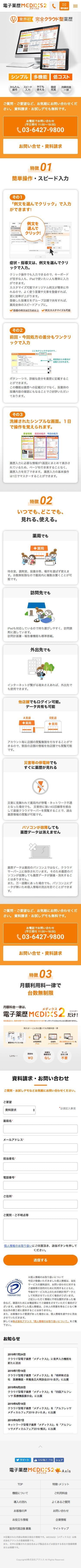 MEDIXS2のスクリーンショット（SP）