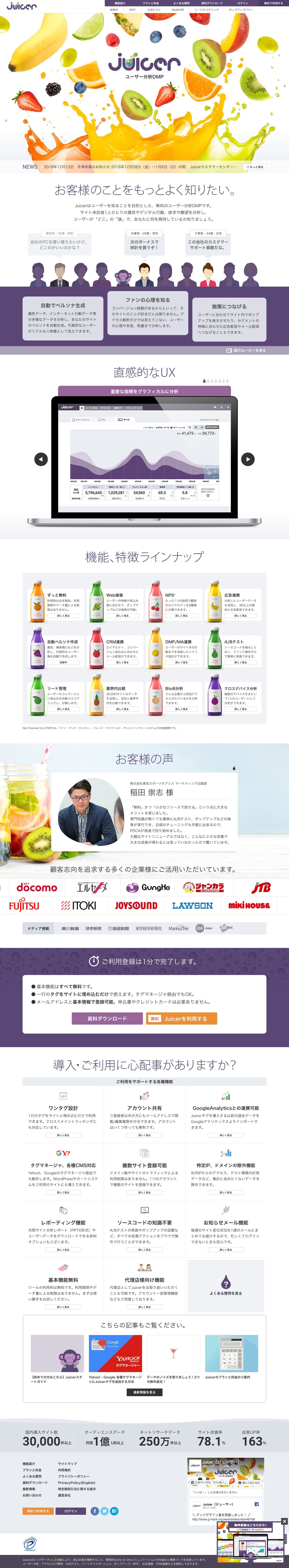 ユーザー分析DMP Juicerのスクリーンショット（PC）