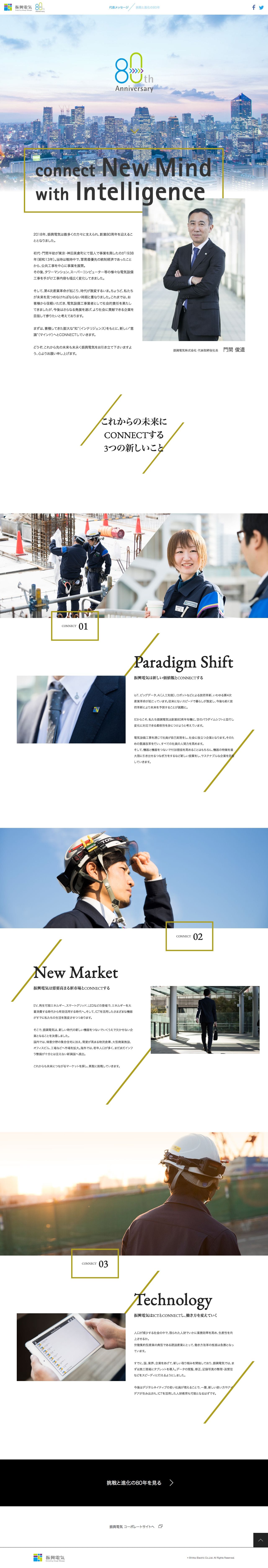 80周年記念サイト | 振興電気株式会社のスクリーンショット（PC）
