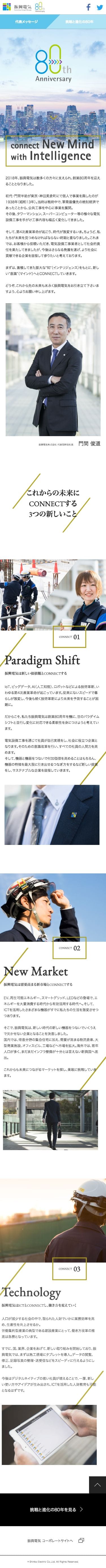 80周年記念サイト | 振興電気株式会社のスクリーンショット（SP）