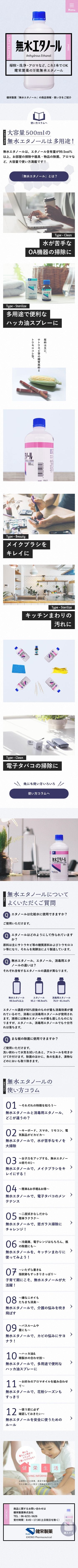 無水エタノールのスクリーンショット（SP）