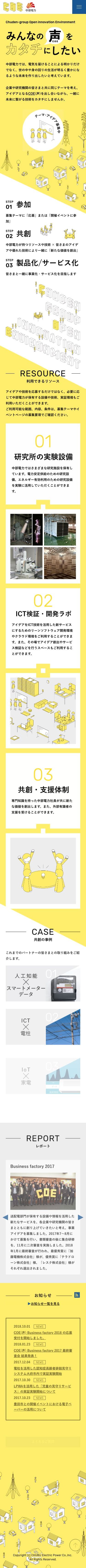 みんなの声をカタチにしたい | COE – 中部電力のスクリーンショット（SP）