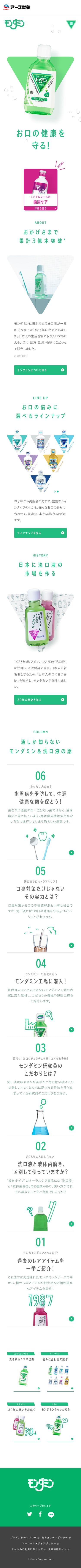 モンダミン | アース製薬のスクリーンショット（SP）