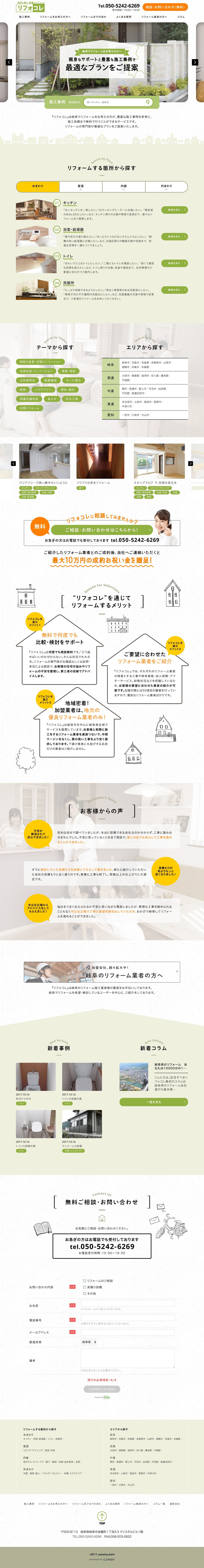 リフォコレのスクリーンショット（PC）