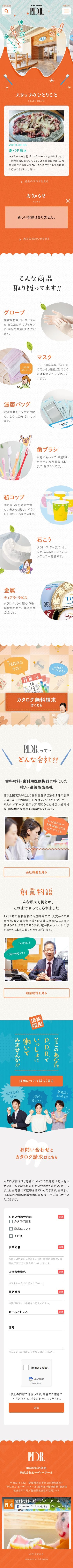 株式会社ピーディーアール（P.D.R.）のスクリーンショット（SP）