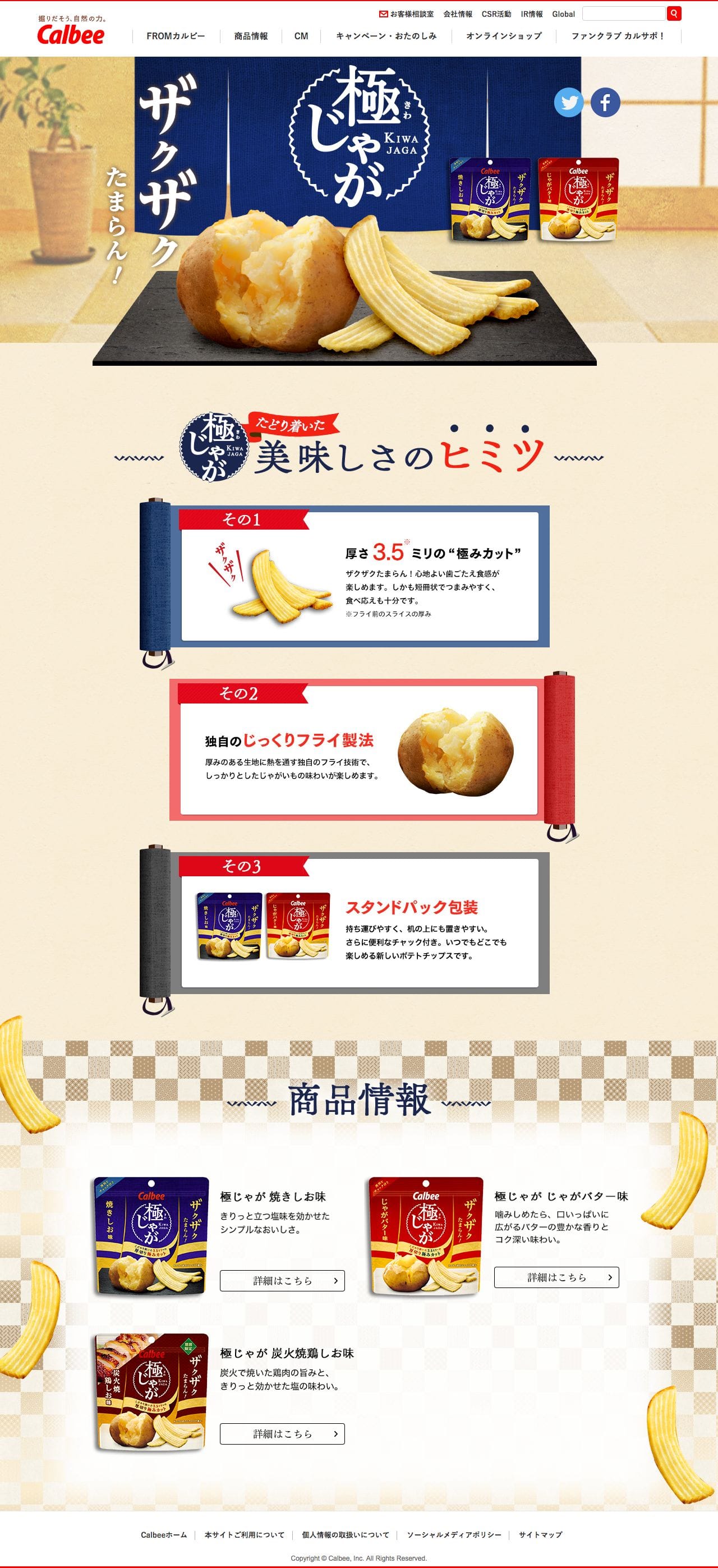 極じゃが ｜ カルビー株式会社のスクリーンショット（PC）