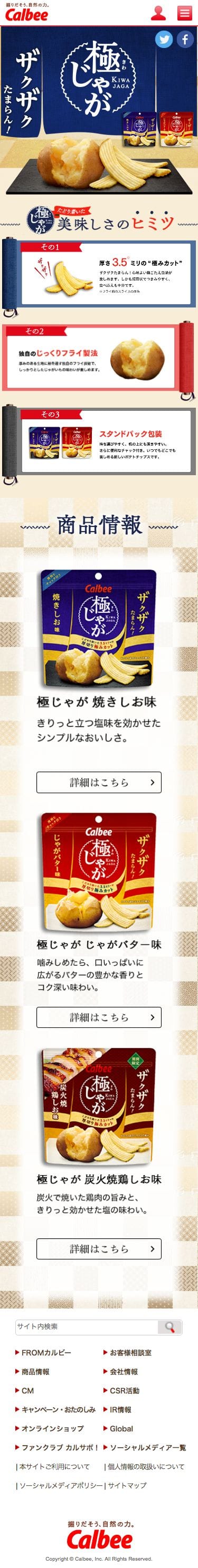 極じゃが ｜ カルビー株式会社のスクリーンショット（SP）