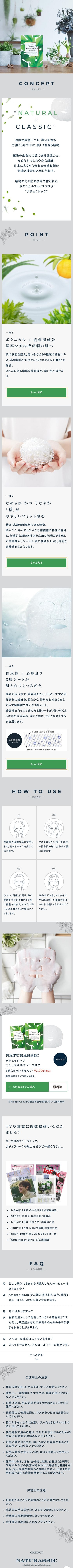 NATURASSIC（ナチュラシック）｜ボタニカルフェイスマスクのスクリーンショット（SP）