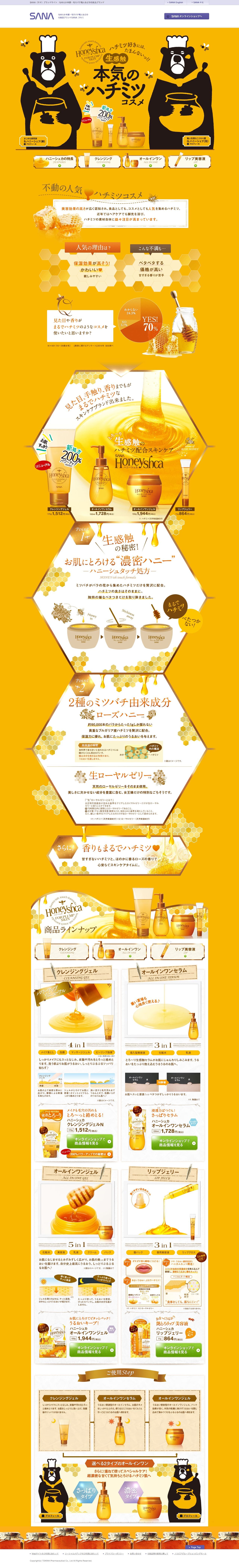 ハニーシュカ｜なめらか本舗・エクセルメイクなどの化粧品ブランドSANA（サナ）のスクリーンショット（PC）