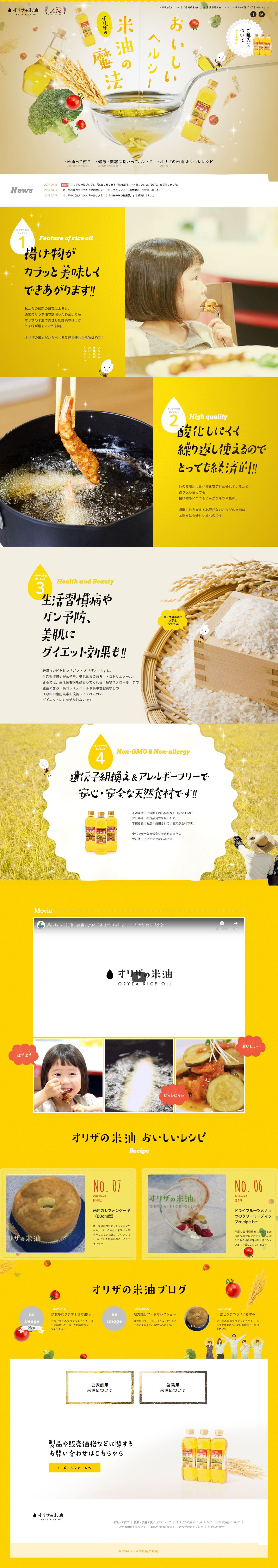 オリザの米油（こめ油）のスクリーンショット（PC）