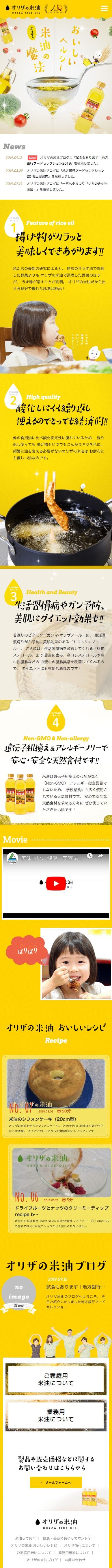 オリザの米油（こめ油）のスクリーンショット（SP）