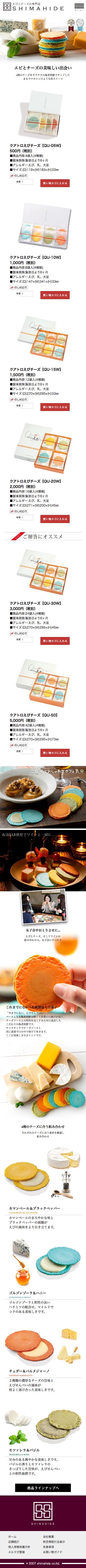 SHIMAHIDE – クアトロえびチーズのご紹介のスクリーンショット(SP)