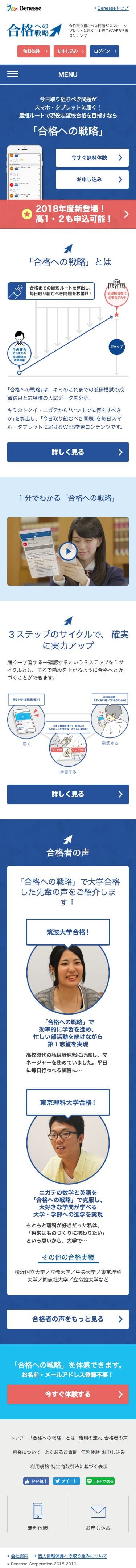 ベネッセ「合格への戦略」のスクリーンショット（SP）