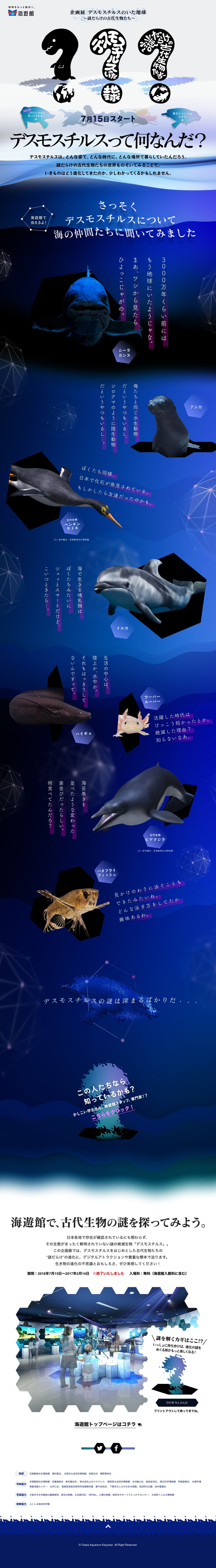 海遊館【企画展】デスモスチルスがいた地球～謎だらけの古代生物たち～のスクリーンショット（SP）