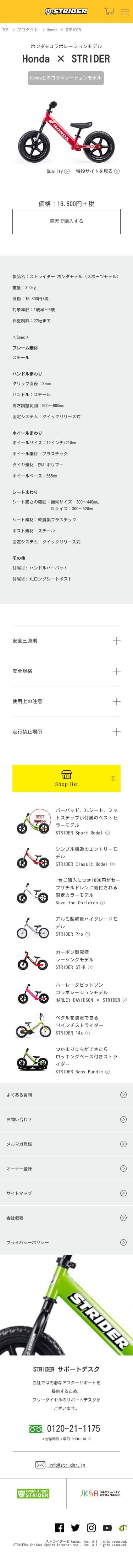 STRIDER：ストライダー｜Honda×STRIDERのスクリーンショット（SP）