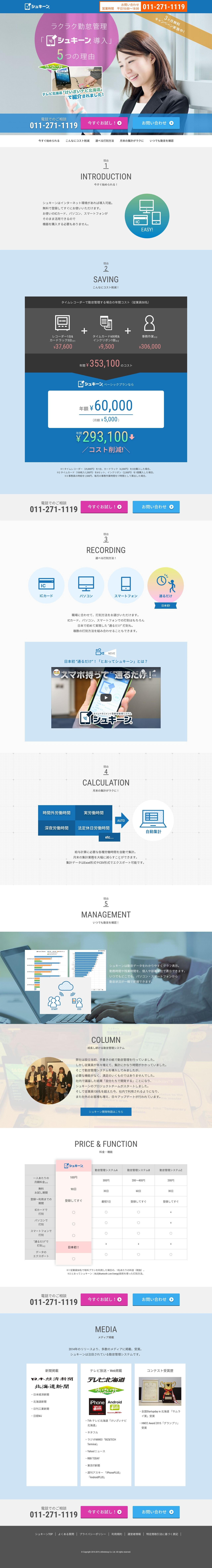 ラクラク勤怠管理「シュキーン導入」5つの理由のスクリーンショット（PC）