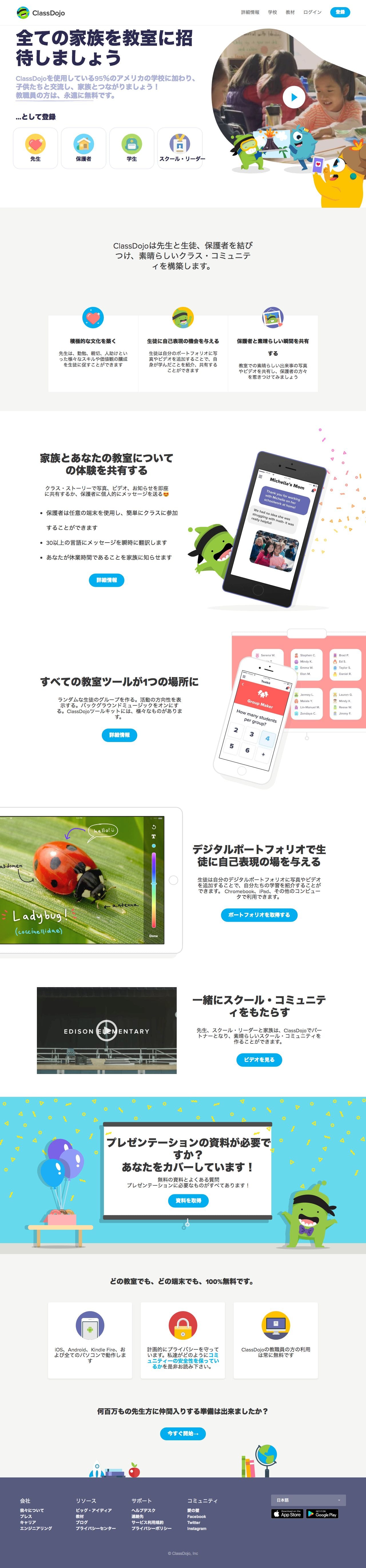 ClassDojoのスクリーンショット（PC）