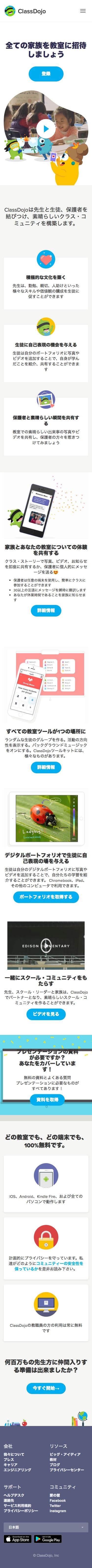 ClassDojoのスクリーンショット（SP）