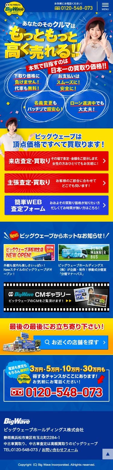 中古車買取り・査定は高額買取りのビッグウェーブのスクリーンショット（SP）