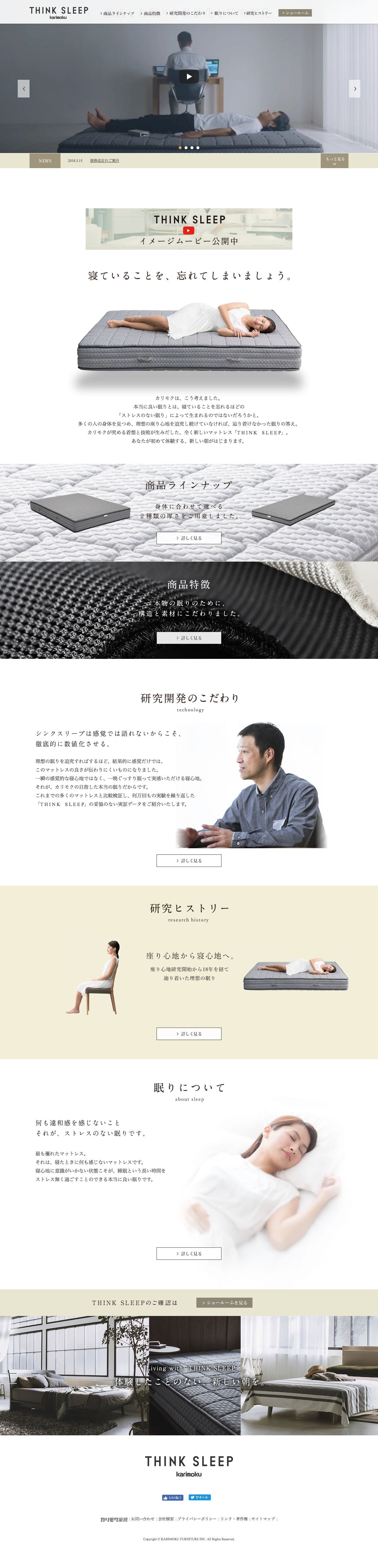 THINK SLEEP｜国産家具メーカーのカリモク家具 karimokuのスクリーンショット（PC）