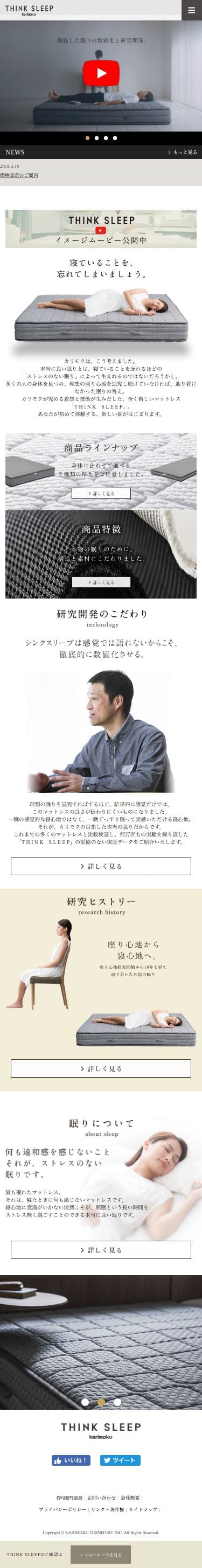 THINK SLEEP｜国産家具メーカーのカリモク家具 karimokuのスクリーンショット（SP）