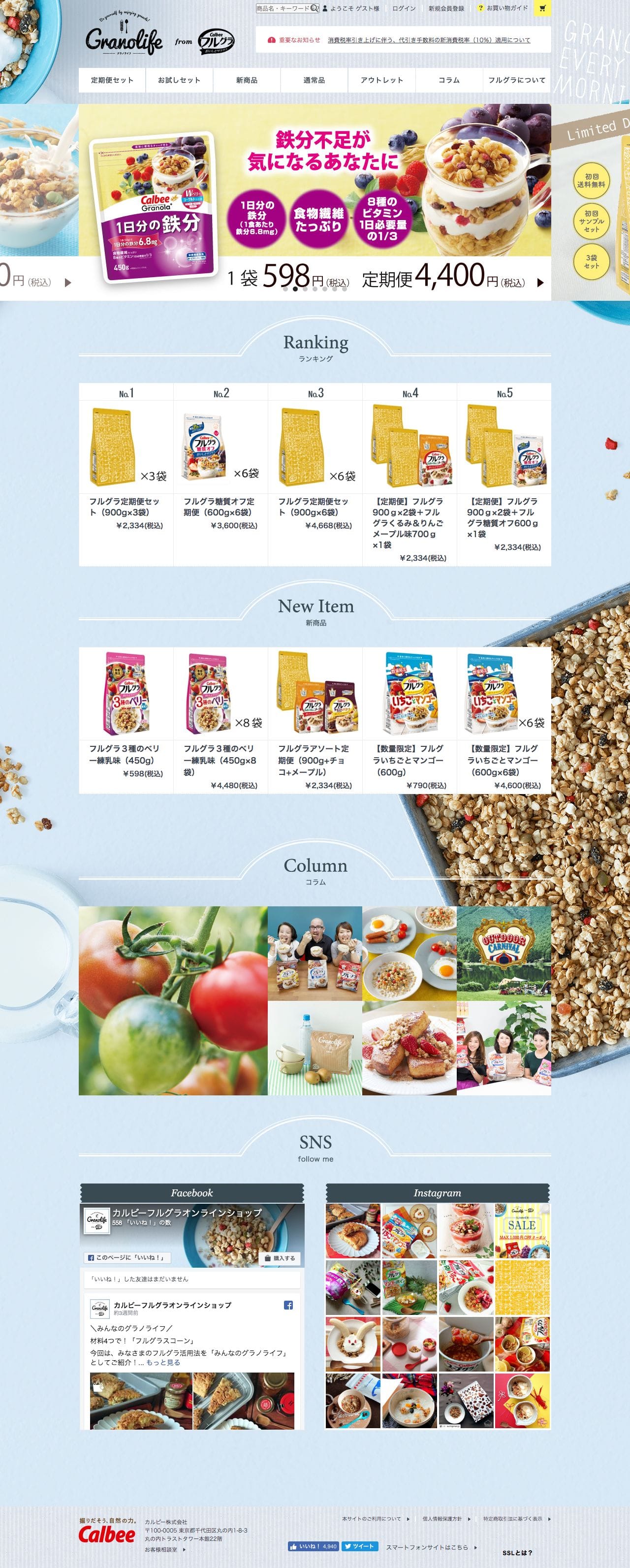 カルビー フルグラの定期配送サービスのスクリーンショット（PC）