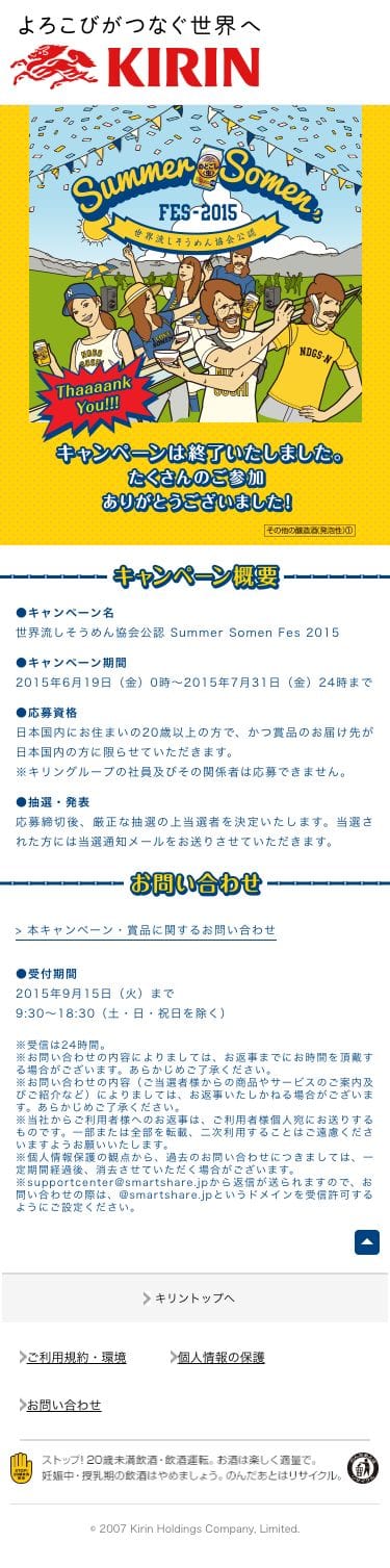 キリン のどごし Summer Somen Fes 2015のスクリーンショット（SP）