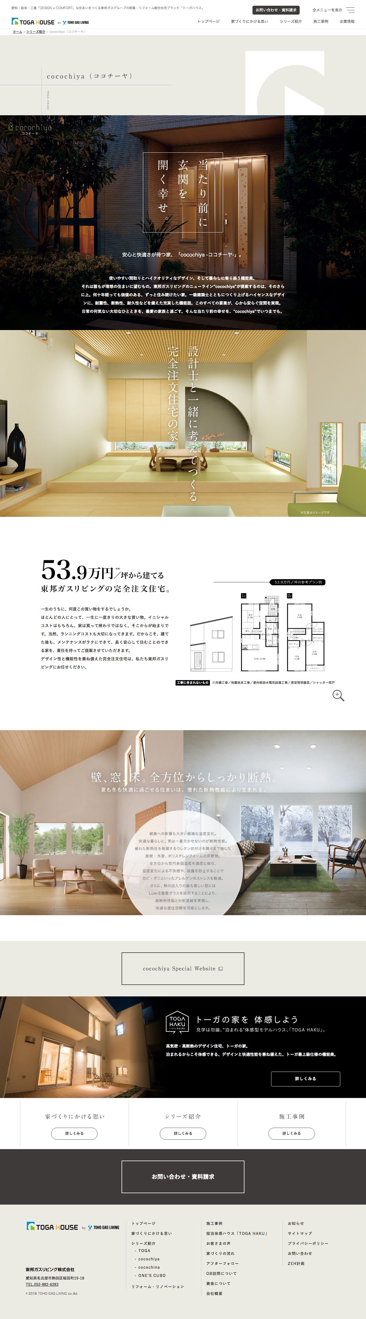 安心と快適さが待つ家、cocochiya（ココチーヤ）。のスクリーンショット（PC）