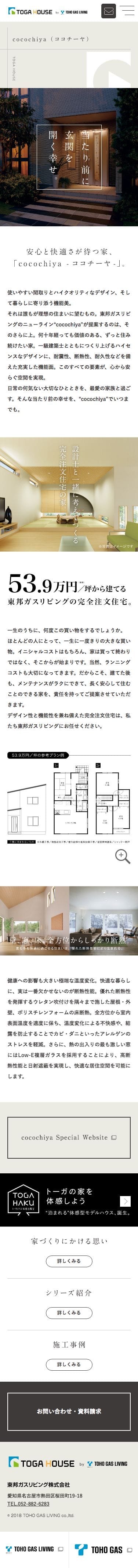 安心と快適さが待つ家、cocochiya（ココチーヤ）。のスクリーンショット（SP）