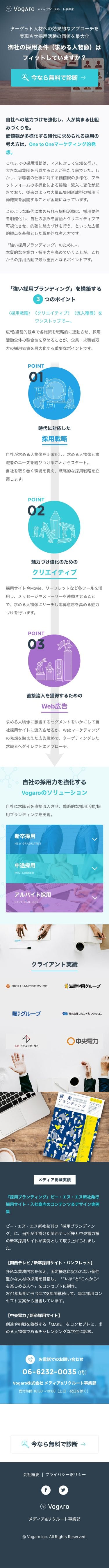 Vogaroメディアリクルート事業部のスクリーンショット（SP）