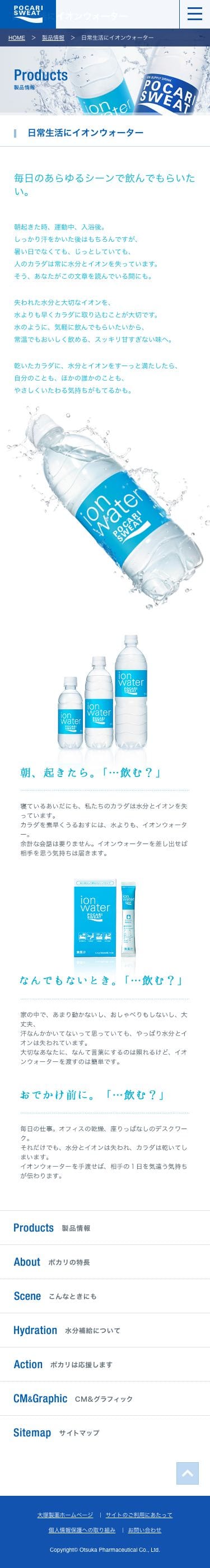 ポカリスエット イオンウォーターのスクリーンショット（SP）