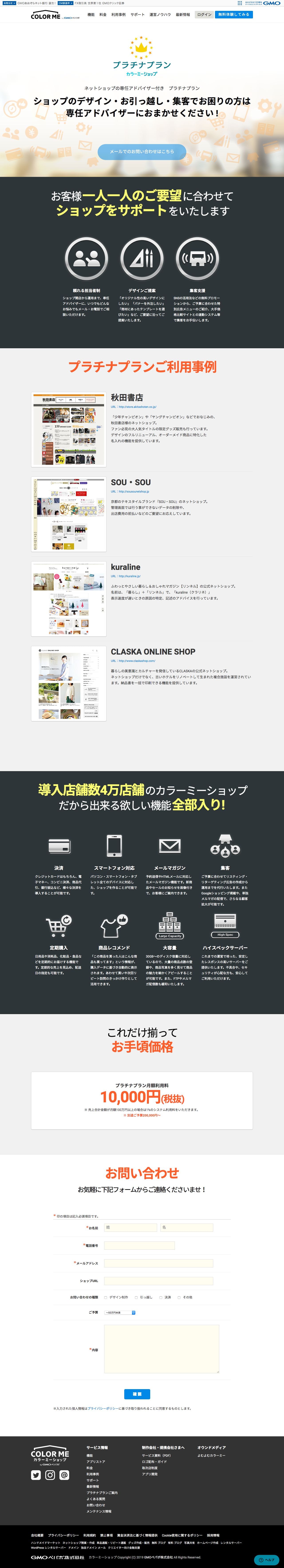 プラチナプラン資料請求フォーム カラーミーショップサイトのランディングページデザイン Lp参考事例 Lp幹事