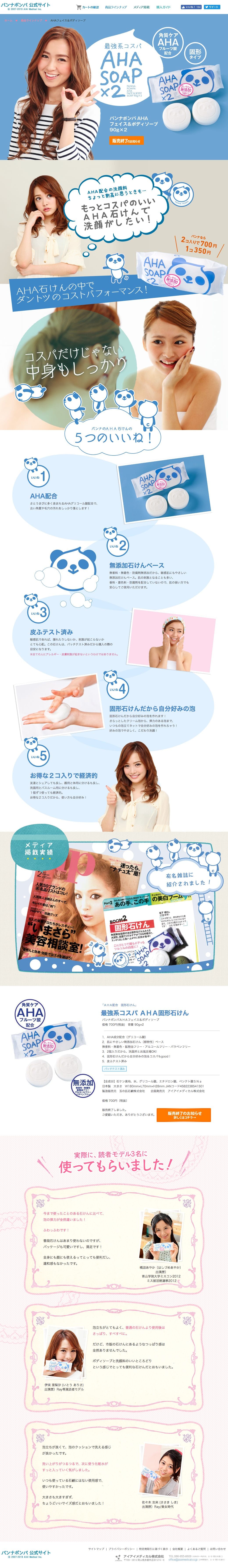 パンナポンパ＆ビベッケ公式サイトのスクリーンショット（SP）