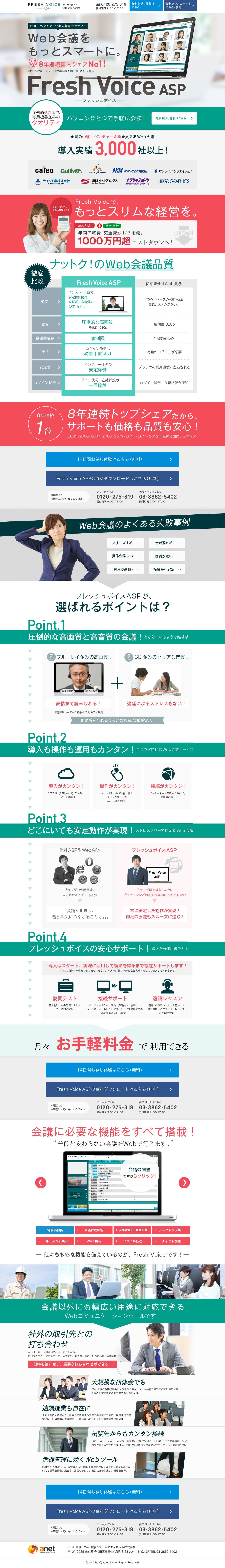 FreshVoice ASPのスクリーンショット（PC）