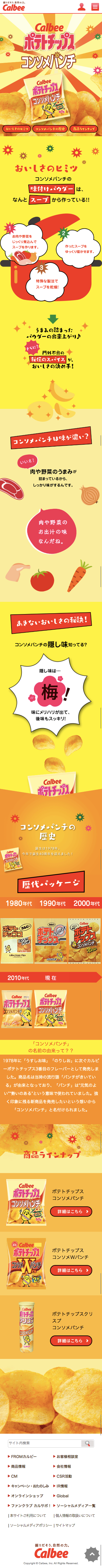コンソメパンチ ｜ カルビー株式会社のスクリーンショット（SP）