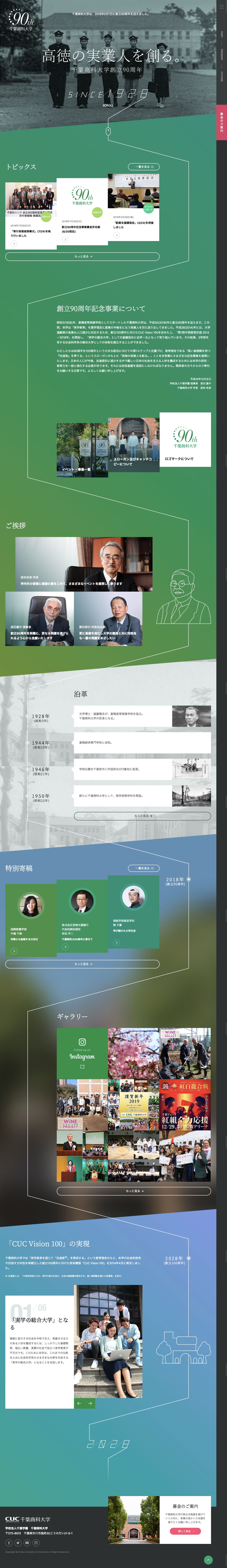 千葉商科大学 創立90周年記念のスクリーンショット（PC）