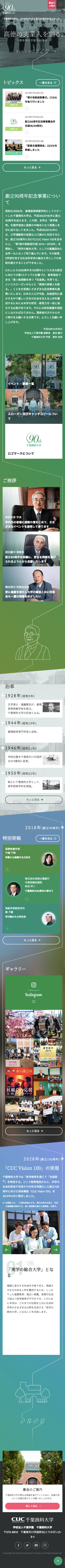 千葉商科大学 創立90周年記念のスクリーンショット（SP）