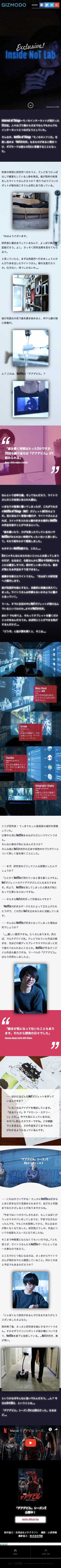 Netflix of Things(NoT)研究所に潜入：ギズモード・ジャパンのスクリーンショット（SP）