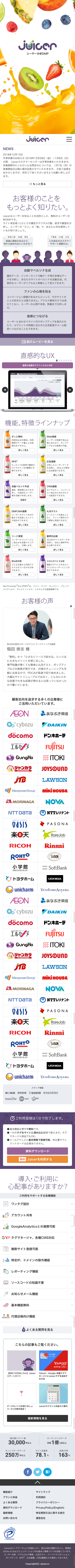 ユーザー分析DMP Juicerのスクリーンショット（SP）