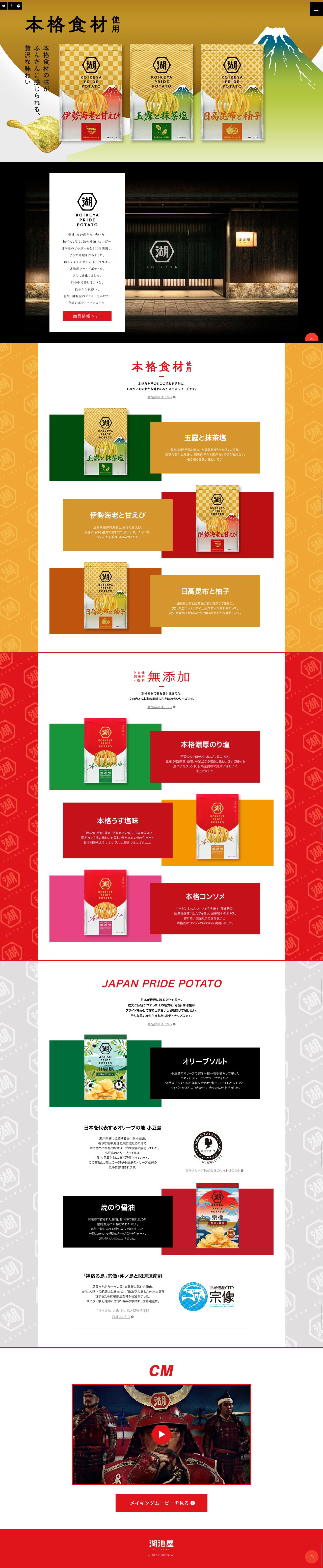 KOIKEYA PRIDE POTATO｜株式会社湖池屋のスクリーンショット（PC）