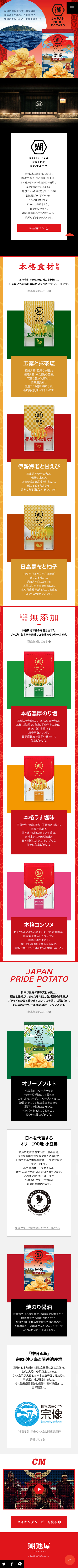 KOIKEYA PRIDE POTATO｜株式会社湖池屋のスクリーンショット（SP）