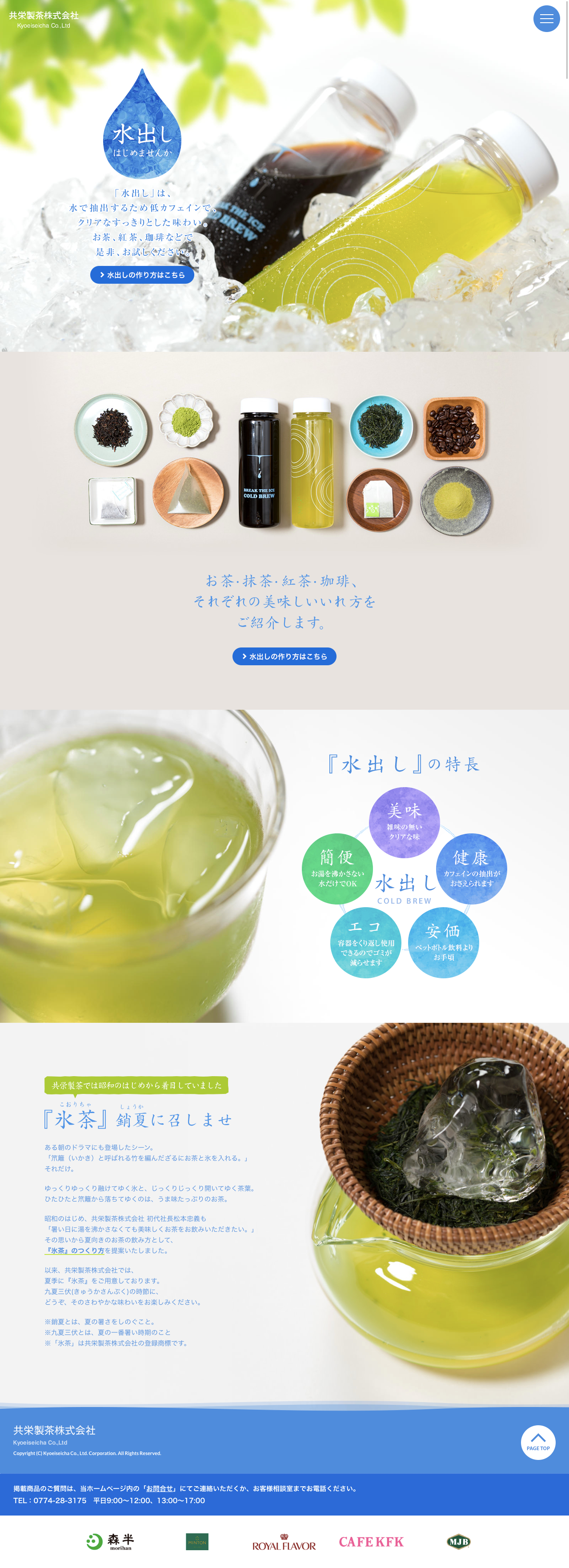 水出しはじめませんか｜共栄製茶株式会社のスクリーンショット（PC）