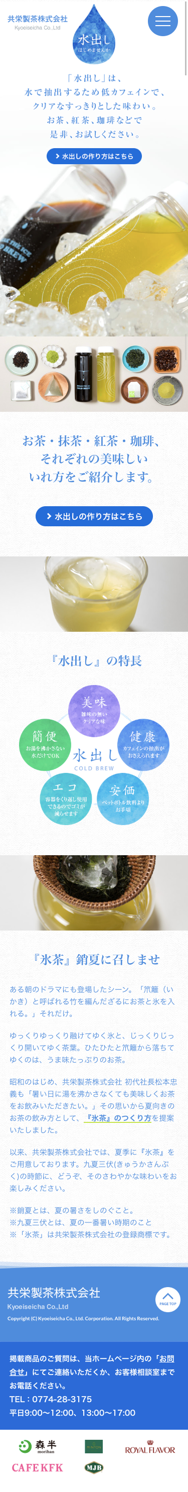 水出しはじめませんか｜共栄製茶株式会社のスクリーンショット（SP）