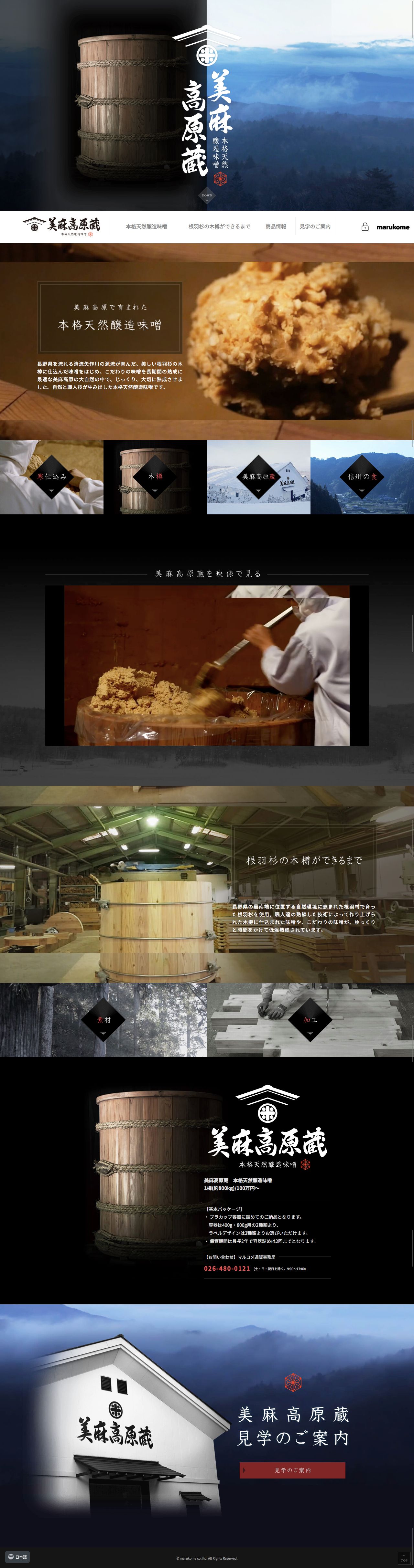 美麻高原蔵　本格天然醸造味噌｜マルコメのスクリーンショット（PC）