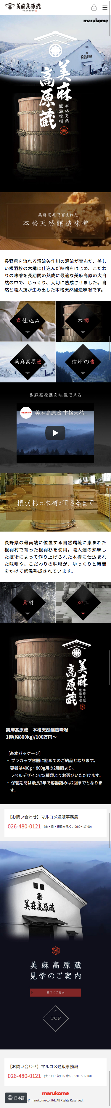 美麻高原蔵　本格天然醸造味噌｜マルコメのスクリーンショット（SP）