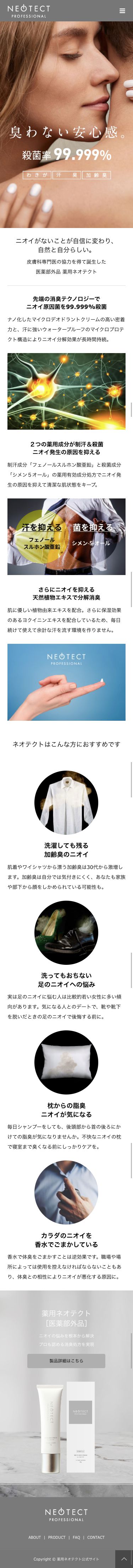 薬用ネオテクトマイクロデオドラントクリームのスクリーンショット（SP）