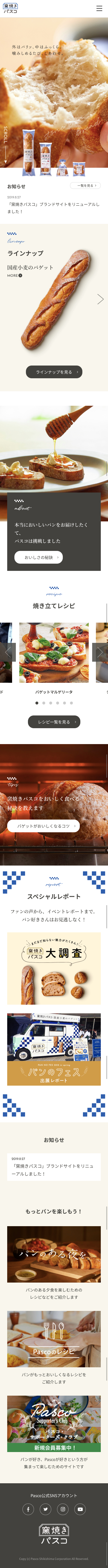 窯焼きパスコのスクリーンショット（SP）