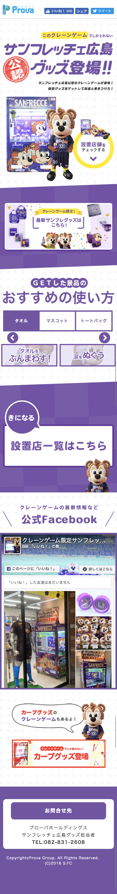 クレーンゲームでしか取れないサンフレッチェ広島グッズ登場!のスクリーンショット(SP)