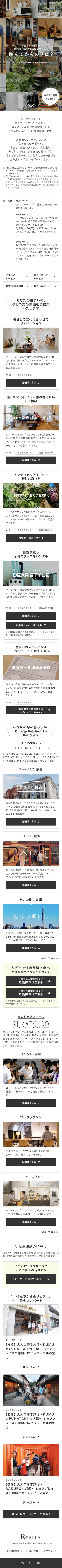 住んでからのリビタのスクリーンショット（SP）