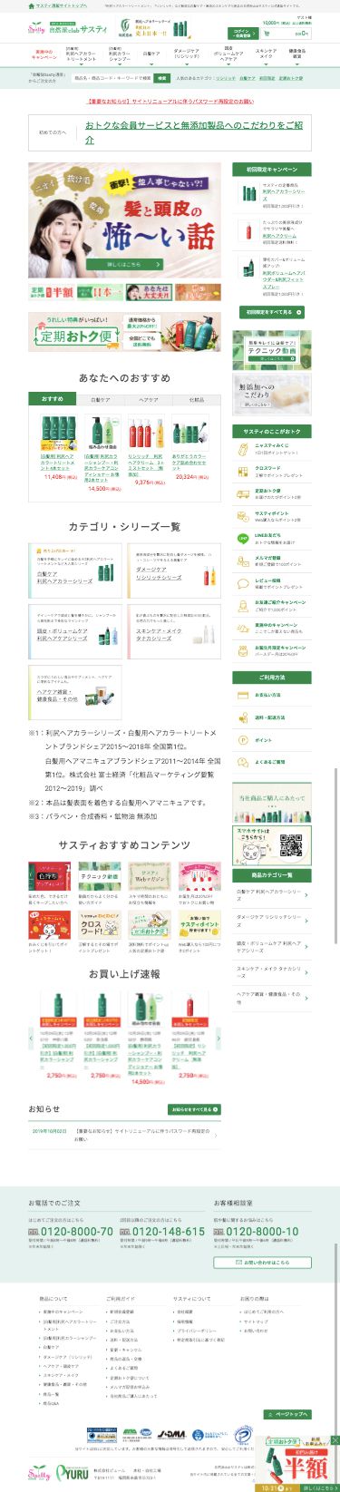 サスティ 白髪用 利尻ヘアカラートリートメントのスクリーンショット（SP）